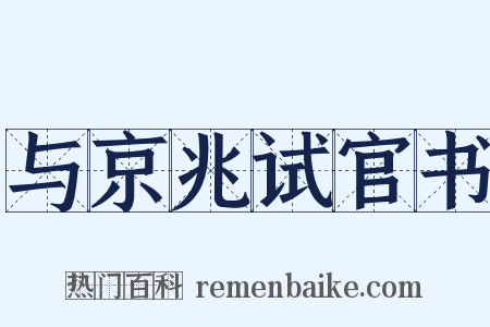 与京兆试官书是什么意思的图片